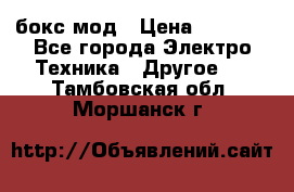 Joyetech eVic VT бокс-мод › Цена ­ 1 500 - Все города Электро-Техника » Другое   . Тамбовская обл.,Моршанск г.